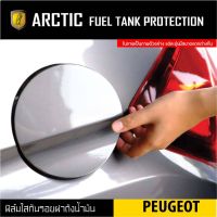 Peugeot ฟิล์มกันรอยรถยนต์ ฝาถังน้ำมัน - by ARCTIC โปรดระบุรุ่นและปีรถ