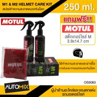 MOTUL MC CARE ™ M1+M2 HELMET CLEAN ชุดสเปรย์ทำความสะอาด ภายใน ภายนอก หมวกกันน็อค ขจัดคราบสกปรก ไม่อัตรายต่อผิว OS0083