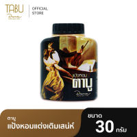 Tabu ตาบู แป้งหอม ขนาด 30 g