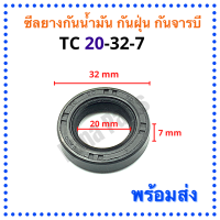 ซีลยางกันน้ำมัน กันฝุ่น กันจารบี TC 20-32-7 (วงนอก 32มม./วงใน 20มม./หนา 7มม.)