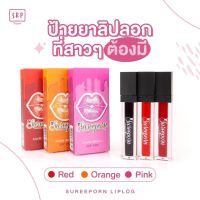 ลิปลอกสุรีย์พร Sureeporn LIP LOG  ลิปลอกได้ สีติดทนนาน