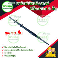 ขาปักมินิสปริงเกอร์ (30 อัน)  มีล็อคสาย 2 ชั้น มีบริการเก็บเงินปลายทาง