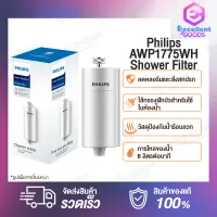 Philips Water AWP1775 Shower Filter เครื่องกรองฝักบัว ฝักบัวกรองน้ำ เครื่องกรองน้ำ ลดคอลรีนได้ถึง 99% สำหรับอาบน้ำฝักบัว ความสามารถในการกรอง 50,000L