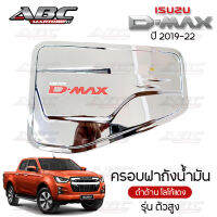 ฝาถังน้ำมัน ครอบฝาถังน้ำมัน (Fuel Tank) ใหม่!! อีซูซุ ดีแม็ก Isuzu D-Max ปี 2020 ตัวสูง สีชุปโครเมี่ยม โลโก้แดง