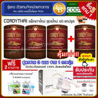 ถั่งเช่าคอร์ดี้ไทย ม.เกษตร [Pro3แถม1] CORDYTHAI สูตรชาย 3 กล่อง + ชาย 1 กล่อง (60 แคปซูล) เเถมฟรี เครื่องนวด เปลี่ยนหัวได้ เเละ ครีมนวดลองกานอยด์