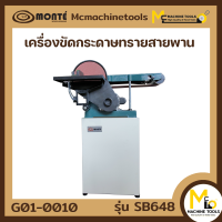 เครื่องขัดกระดาษทรายสายพาน Belt &amp; Disc Sander (MONTE) รุ่น SB-648 รับประกันสินค้า 1 ปี By mcmach002