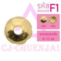 CJ-CHUENJAI ฝาครอบสแตนเลส F1 (ขนาด 8มิล) ลายดอกไม้ ฝารอง เม็ดอะไหล่ ลูกปัด DIY (ราคาต่อ 1 ชิ้น)