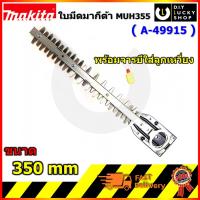 อะไหล่ บาร์ ใบมีด MAKITA เครื่องตัดแต่งพุ่มไม้ muh355 ขนาด 350มม. A-49915 สำหรับรุ่น MUH355G MUH355R มากีต้า uh3502 uh 3502