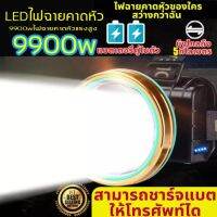 โปรแรง สปอตไลท์อันทรงพลัง9900wไฟฉายคาดหัวแรงสูง แบตเตอรี่ทนทาน กันน้ำกันฝน แสงไฟสีขาว ไฟฉายเดินป่า ชาร์จได้ ไฟส่องกบ ใช้ต่อเนื่ ราคาถูก ไฟฉาย ไฟฉาย แรง สูง ไฟฉาย คาด หัว ไฟฉาย led