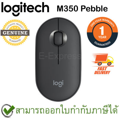 Logitech M350 Pebble Wireless Mouse สีดำ ประกันศูนย์ 1ปี ของแท้ (Graphite)