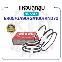 - แหวนลูกสูบ RIKEN - คูโบต้า รุ่น ER65 - GA90 - GA100 - KND70 - KUBOTA แหวน RIK -