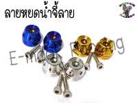 น๊อต ปลายแฮนด์ สแตนเลส รุ่นX-max (3ลาย 1ชุด