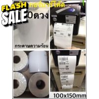 -	กระดาษสติกเกอร์ความร้อน ขนาด100x150mm.1ม้วน500ดวงสามารถใช้แปะหน้ากล่องพัสดุ/ซอง/ปริ้นที่อยู่ หรือ ออเดอร์ต่างๆ #ใบปะหน้า #กระดาษใบเสร็จ #สติ๊กเกอร์ความร้อน #กระดาษสติ๊กเกอร์ความร้อน   #กระดาษความร้อน