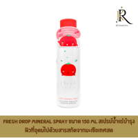 FRESH DROP Mineral Spray ขนาด 150 ml สเปรย์น้ำแร่บำรุงผิวที่อุดมไปด้วยสารสกัดจากมะเขือเทศสด