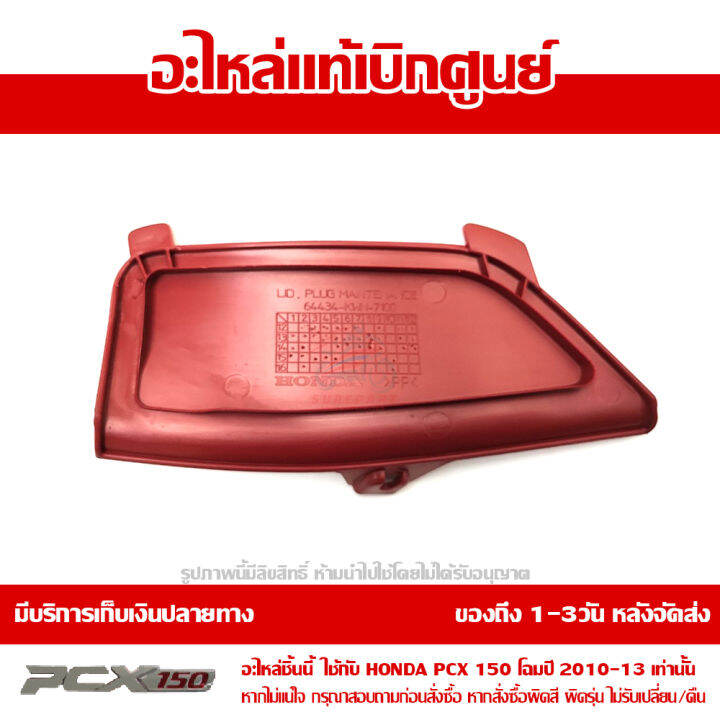 ฝาปิดช่องหัวเทียน-pcx-150-2010-2013-สีแดง-ของแท้เบิกศูนย์-รหัส-64434-kwn-710zb-ส่งฟรี-เมื่อใช้คูปอง-เก็บเงินปลายทาง