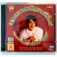 CD 2แผ่น 23บทเพลงแห่งความยิ่งใหญ่ - สายัณห์ สัญญา ***มือ1