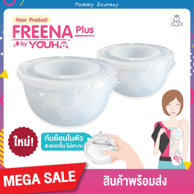 Freena Plus ฟรีน่า ฟรีน่าพลัส กรวยปั๊มนมซิลิโคน แฮนด์ฟรี ปั๊มนมได้ทุกที่ ทุกเวลา นอนปั๊มได้ ปั๊มนมแบบไม่ต้องจับ