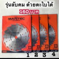 Promotion MARTEC ใบตัดหญ้า ใบเลื่อยตัดหญ้า ใบวงเดือนตัดหญ้า ใบตัดหญ้าวงเดือน [ลับฟันได้, ลับคมได้] 10"x(12,16,24,30,36,40T) MARTEC แท้100% พร้อมส่ง เลื่อย ไฟฟ้า เลื่อย วงเดือน เลื่อย ฉลุ เลื่อย ตัด ไม้