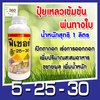 5-25-30 ปุ๋ยเหลวฉีดทางใบ เปิดตาดอก เร่งการออกดอกช่วยให้ดอกออกสม่ำเสมอขยายผล เพิ่มน้ำหนัก