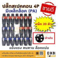 แพ็ค 20 ตัว (สีละ 10 ตัว) สุดคุ้ม! ปลั๊กสเปคคอนตัวผู้ 4P แบบมีเหล็กล็อค (PA) แข็งแรง ทนทาน ล็อคแน่น ? DKN Sound ? สเปคคอน ปลั๊กสเปคคอน