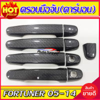 ครอบมือจับประตู/กันรอยมือจับประตู/มือจับประตู  ลายคาร์บอน Toyota Fortuner 2005-2014 ใส่ร่วมกับ VIGO/VIOS03-16/YARIS06-14/INNOVA04-15