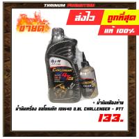 ( Promotion+++) คุ้มที่สุด น้ำมันเครื่อง ออโตเมติก 0.8L ยี่ห้อ PTT (Challenger) + เฟืองท้าย 10W40 (A11-6) ราคาดี เฟือง ท้าย รถยนต์ เฟือง ท้าย รถ บรรทุก ลูกปืน เฟือง ท้าย เฟือง ท้าย มอเตอร์ไซค์