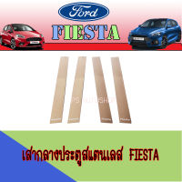 เสากลางประตูสแตนเลส  ฟอร์ด  เฟียสต้า Ford Fiesta