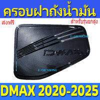 ครอบฝาถังน้ำมัน ฝาถังน้ำมัน รุ่นยกสูง ลายคาร์บอนอีซูซุ ดีแม็กซ์ Isuzu Dmax2020 Dmax2021 Dmax2022 Dmax2023 R