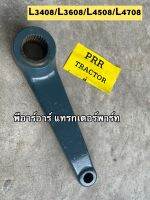 แขนยกไฮ รถไถคูโบต้า Kubota รุ่น L3408-L3608-L4508-L4708-L4018 เหล็กหนา แข็งแรง ทนทาน L,R เหมือนกัน