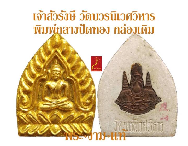 เจ้าสัวรังษี-หลังแผ่นทองแดงกาญจนาภิเษก-วัดบวรนิเวศวิหาร-ปี-2539-รับประกันพระแท้-โดย-พระงามแท้-nice-amp-genuine-amulet-พระเครื่อง-วัดบวร