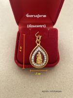 จี้หลวงปู่ทวด เหยียบน้ำทะเลจืด (ล้อมเพชร) วัดช้างไห้ ขนาด 2x4 cm. เงินทองไหลมาเทมา แคล้วคลาดปลอดภัย พร้อมคาถาบูชา