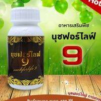 นุชฟอร์ไลฟ์ 9 ( 1 ขวด 100 ซีซี ) ช่วยป้องกันใบจุดสีเหลืองๆล้อมรอบต้น จุดสีน้ำตาลคล้ายราสนิม อาการใบเหลืองตรงกลาง และช่วยให้ผลผลิตเติบ