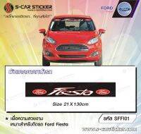 สติ๊กเกอร์บังแดดคาดหน้ารถ Ford Fiesta