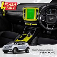 ฟิล์มใสกันรอยภายในรถยนต์ Volvo XC40 (ฟิล์ม TPU+ 190 ไมครอน) #สติ๊กเกอร์ติดรถ #ฟีล์มติดรถ #ฟีล์มกันรอย #ฟีล์มใสกันรอย #ฟีล์มใส #สติ๊กเกอร์ #สติ๊กเกอร์รถ