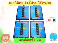 เครื่องประเมินความพึงพอใจ “โฉมใหม่” เคาน์เตอร์ 1-4 + โปรแกรมประเมินความพึงพอใจ Excel และ Powerpoint ระบบไร้สาย