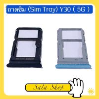 ถาดซิม ( Sim Tray ) vivo Y30 ( 5G )