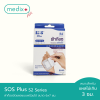 SOS Plus S2 Series ผ้าก็อซปิดแผลแบบพร้อมใช้ ขนาด 6x7 ซม. บรรจุ 5 แผ่น By Medix Plus