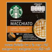 แคปซูลกาแฟ DOLCE GUSTO STARBUCKS CARAMEL MACCHIATO