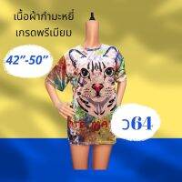 ว64 เสื้อกำมะหยี่ 3XL-5XL คอกลม อก 42-50 น้ว New with Tag มีลายหน้า-หลัง