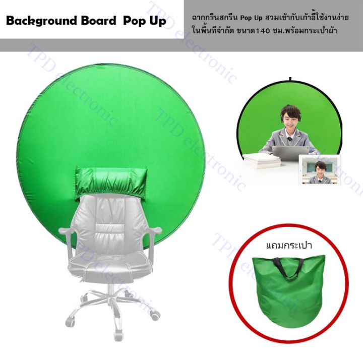 ์np-จัดส่งฟรี-background-board-pop-up-ฉากกรีนสกรีน-pop-up-สวมเข้ากับเก้าอี้ใช้งานง่ายในพื้นที่จำกัด-ขนาด140ซม-กระเป๋าผ้า