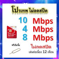 ซิมโปรเทพ 10-4-8 Mbps ไม่ลดสปีด เล่นไม่อั้น โทรฟรีทุกเครือข่ายได้ แถมฟรีเข็มจิ้มซิม