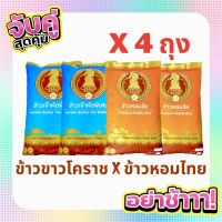 ส่งฟรี (Combo x4) ข้าวขาวโคราช x ข้าวหอมไทย 5 กก.