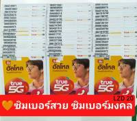 LZD 20 X4 ซิม sim true ซิมเบอร์มงคลเกรดA ซิมดี ซิมเบอร์มงคล เบอร์สวย เบอร์สวยถูก เบอร์มงคล ซิมมงคล ซิมเลขมงคล ซิมทรู ซิมเติมเงิน TRUE ซิมใหม่ทรู