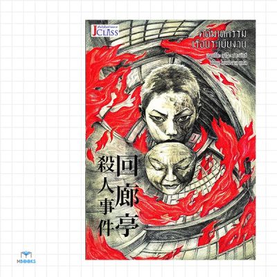 คดีฆาตกรรมเรือนระเบียงวน : ฮิงาชิโนะ เคโงะ (Keigo Higashino)