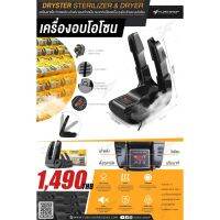 โปรโมชั่น ( OCTINC30 ลดสูงสุด 150.- ไม่มีขั้นต่ำ) เครื่องอบหมวก/เครื่องอบ//เครื่องอบโอโซน DRYSTER 08 เครื่องอบหมวก ราคาถูก เครื่องซีล เครื่องซีลสูญญากาศ เครื่องซีลฝาแก้ว เครื่องซีลถุง