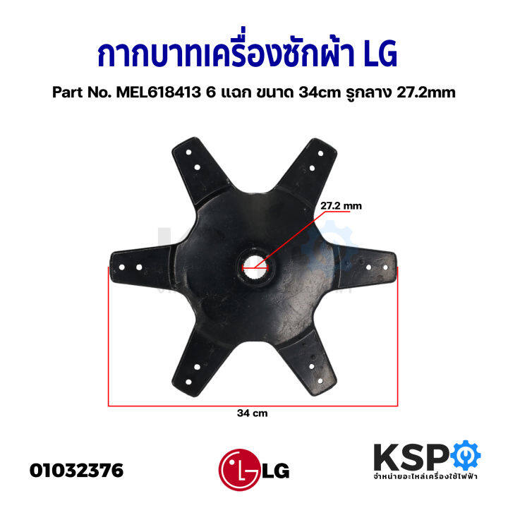 กากบาทเครื่องซักผ้า-lg-แอลจี-part-no-mel618413-6-แฉก-ขนาด-34cm-รูกลาง-27-2mm-อะไหล่เครื่องซักผ้า