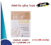 Giffarine UC-II Gold กิฟฟารีน ยูซี-ทู โกลด์ ผลิตภัณฑ์เสริมอาหาร ดูแลข้อ ชนิดแคปซูล