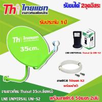 Thaisat 35CM. (ยึดผนัง) + หัว LNB UNIVERSAL UNI-S2 พร้อมสาย 50เมตรx2