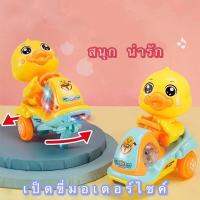 ตุ๊กตาเป็ดเหลืองขี่มอเตอร์ไซค์ สนุกน่ารัก