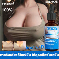 EELHOE ครีมเสริมหน้าอก 30ML เพิ่มขนาดจากคัพAเป็นคัพD ครีมทาหน้าอก ยาเสริมหน้าอก ครีมนวดหน้าอก ครีมหน้าอกใหญ่ ครีมเพิ่มน่าอก กระชับทรวงอก เซรั่มนมใหญ่ เพิ่มหน้าอก ยาทำให้นมใหญ่ อัพไซส์หน้าอก กันการหย่อนคล้อย หน้าอกอวบอิ่ม เต่งตึง Breast enhancement